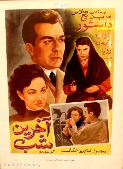 اخرین شب